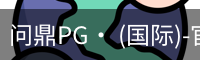 问鼎PG· (国际)-官方网站